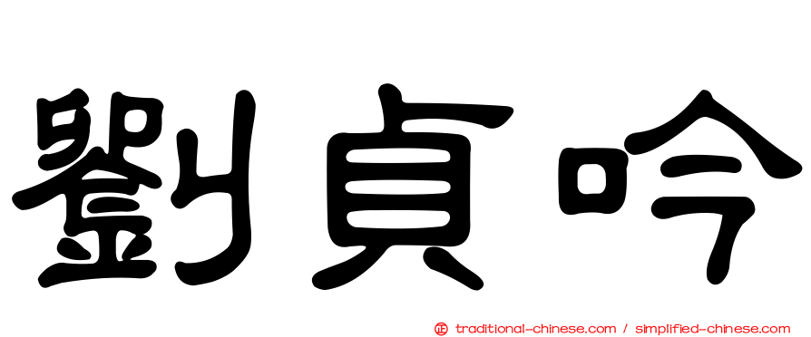 劉貞吟