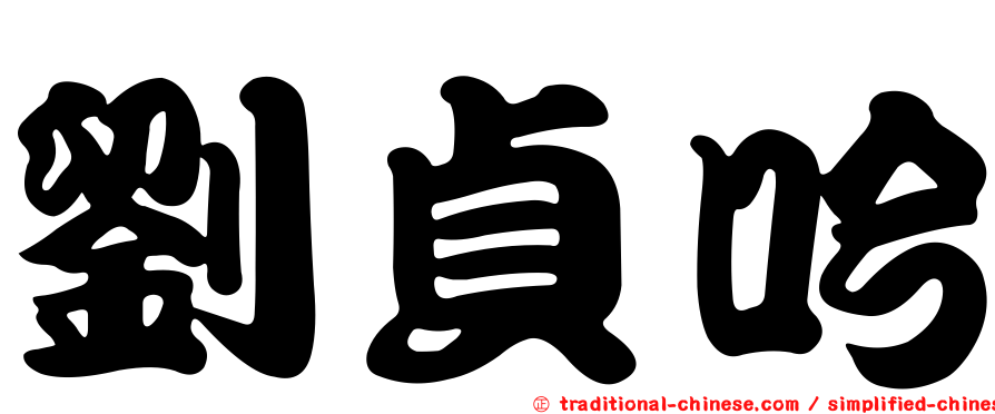 劉貞吟