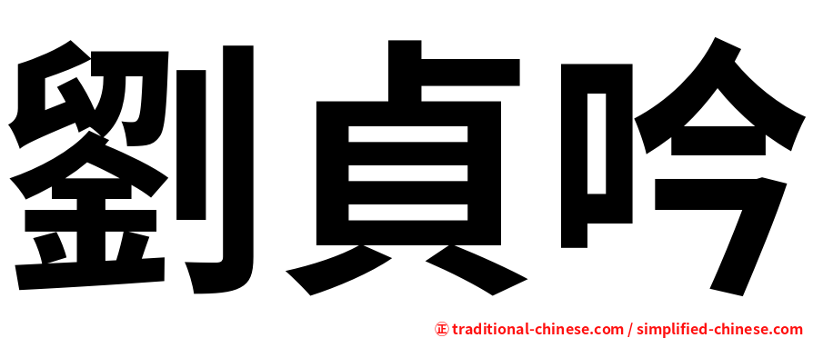 劉貞吟
