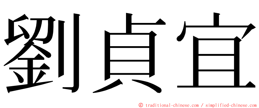 劉貞宜 ming font