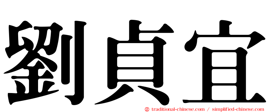 劉貞宜