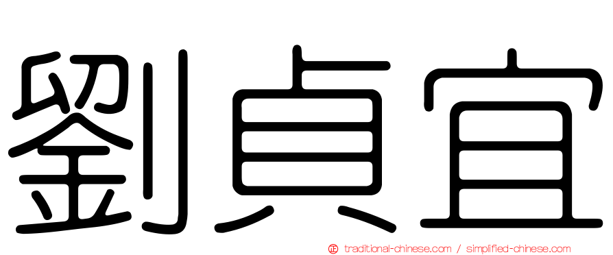 劉貞宜