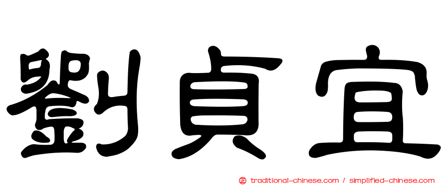 劉貞宜