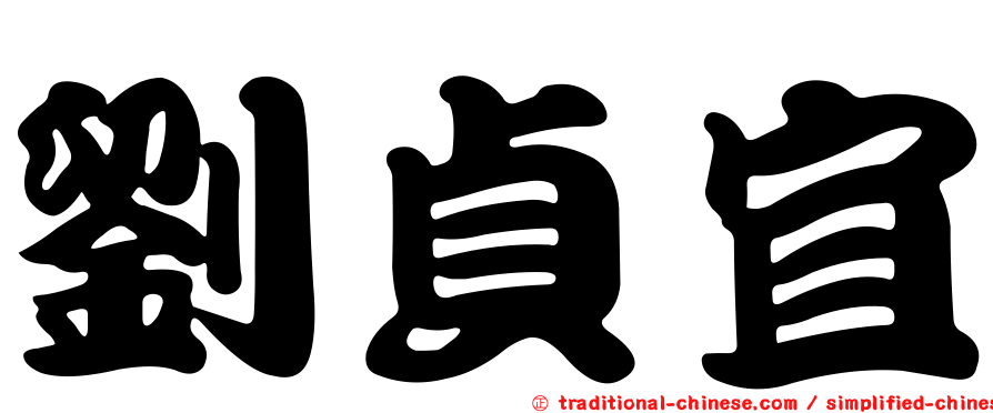 劉貞宜