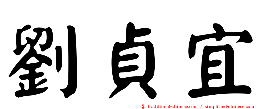 劉貞宜