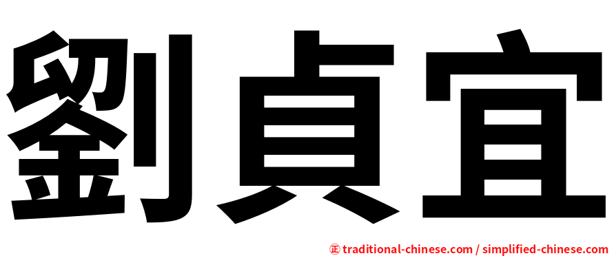 劉貞宜