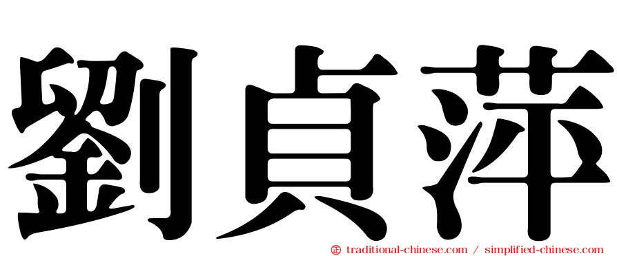劉貞萍