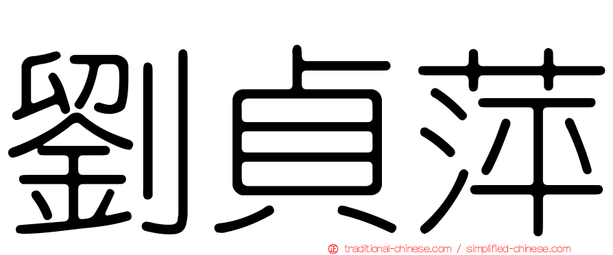 劉貞萍
