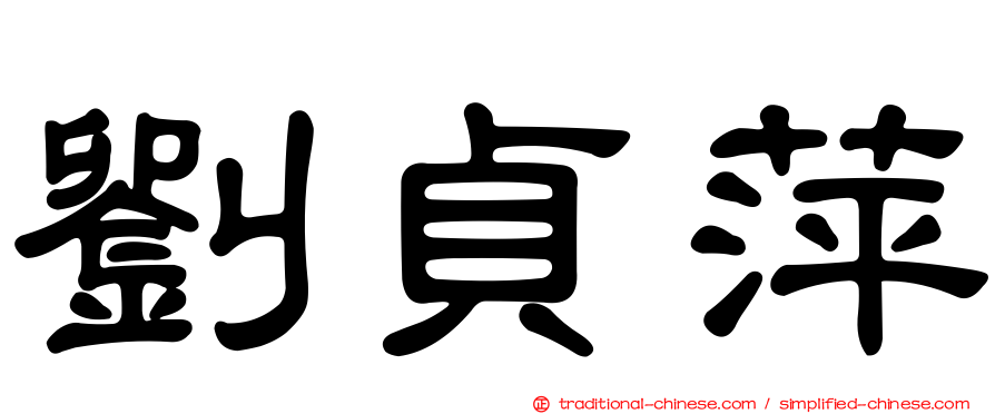 劉貞萍