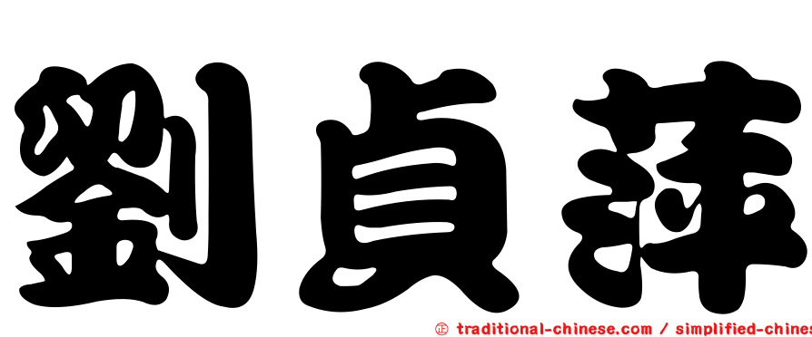 劉貞萍