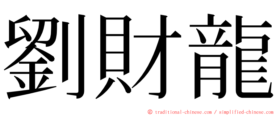劉財龍 ming font
