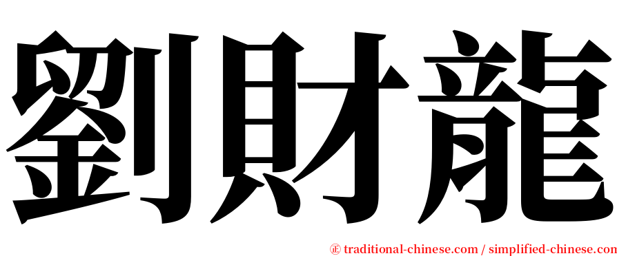劉財龍 serif font