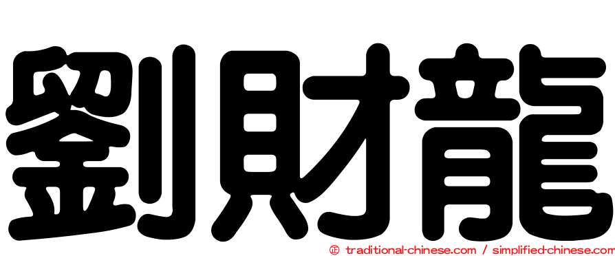 劉財龍