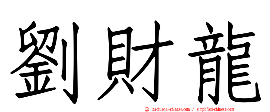 劉財龍