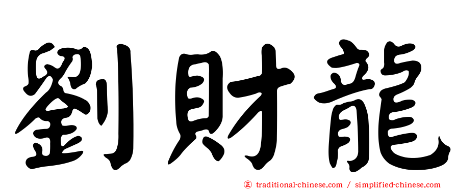 劉財龍