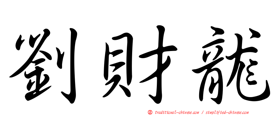 劉財龍