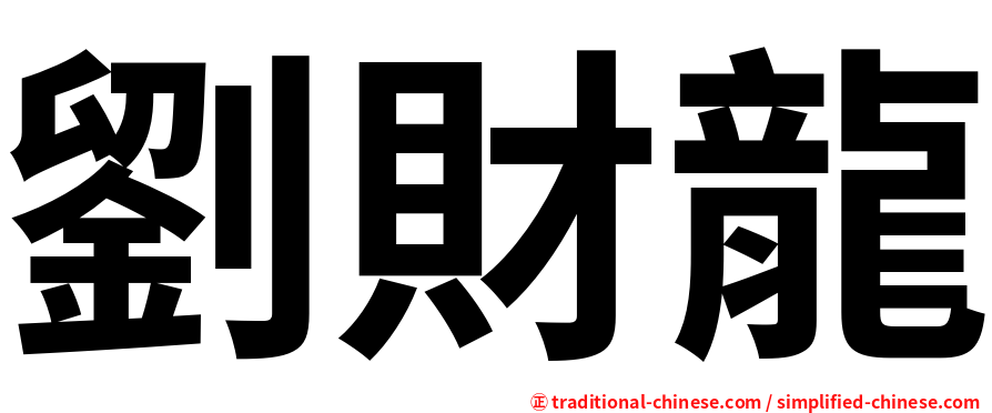 劉財龍