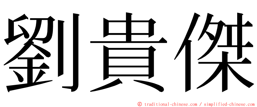 劉貴傑 ming font
