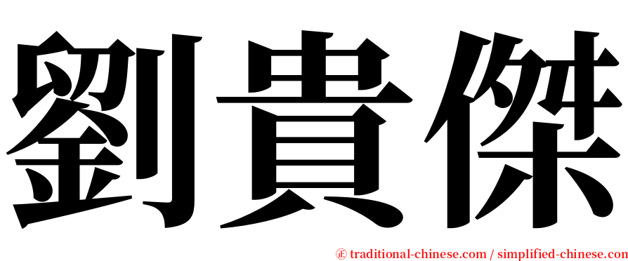 劉貴傑 serif font