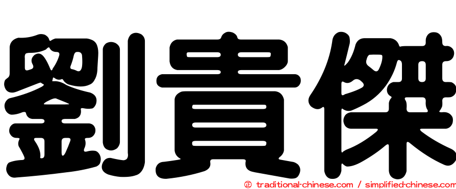 劉貴傑