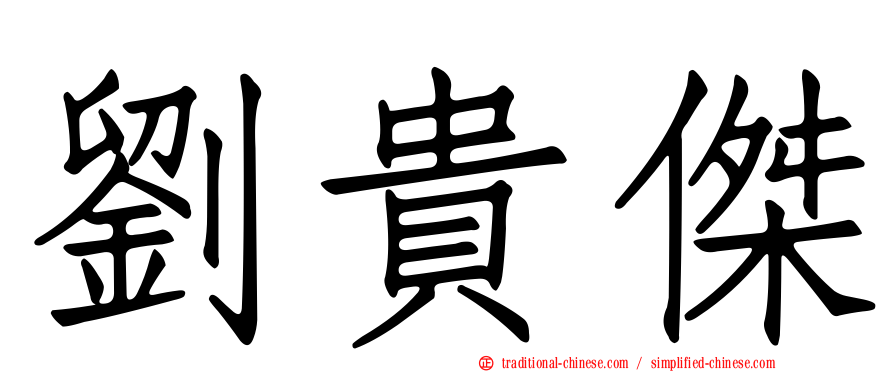 劉貴傑