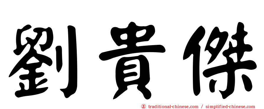 劉貴傑