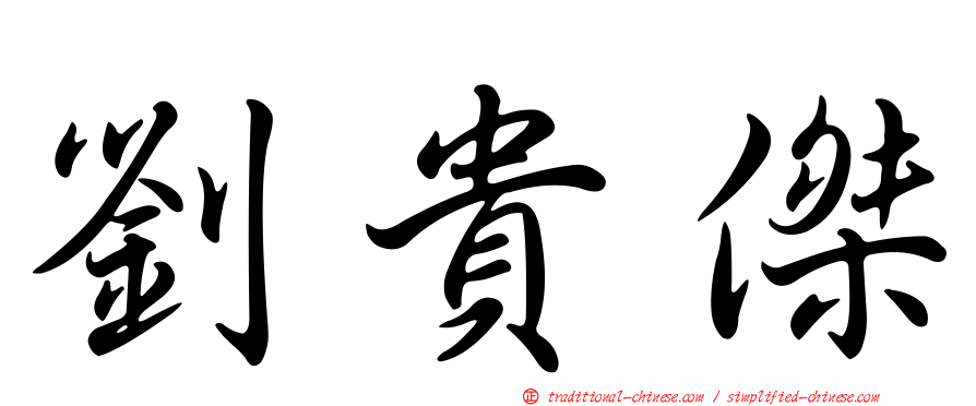 劉貴傑