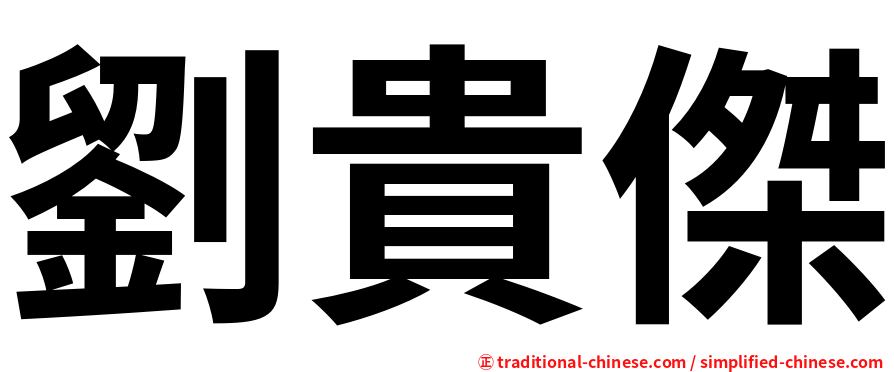劉貴傑