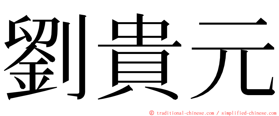 劉貴元 ming font