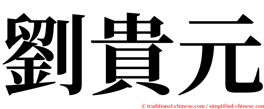 劉貴元 serif font