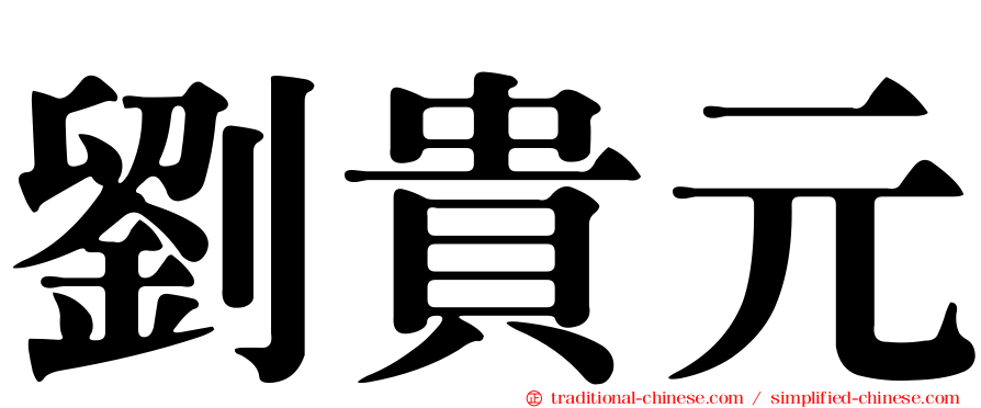 劉貴元