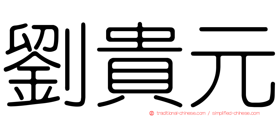 劉貴元