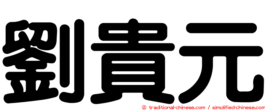 劉貴元