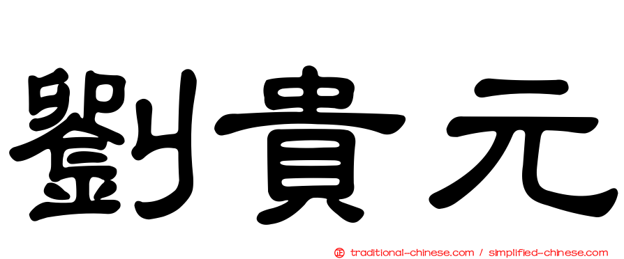 劉貴元