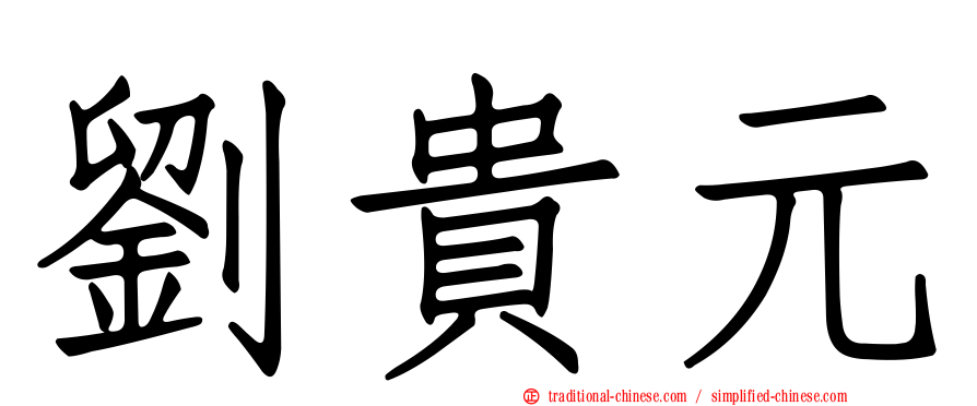劉貴元