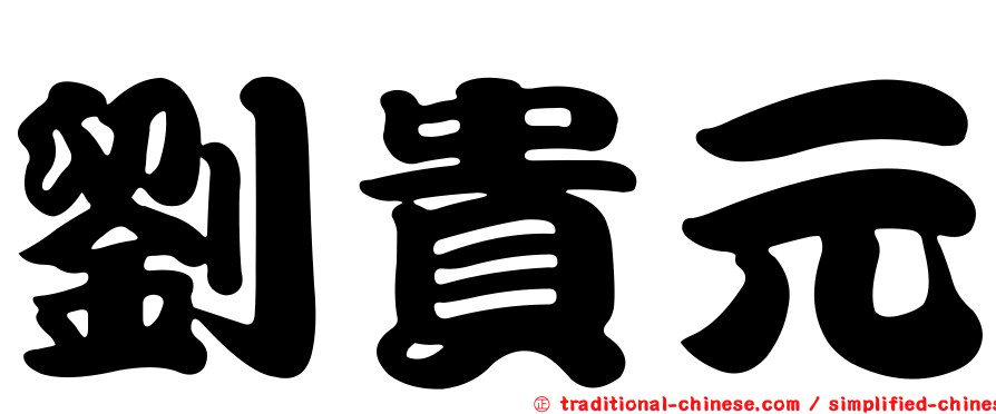 劉貴元