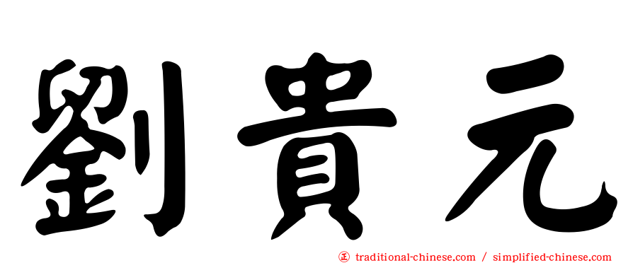 劉貴元