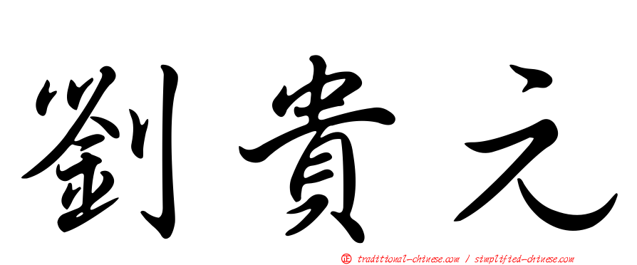 劉貴元