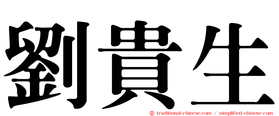 劉貴生