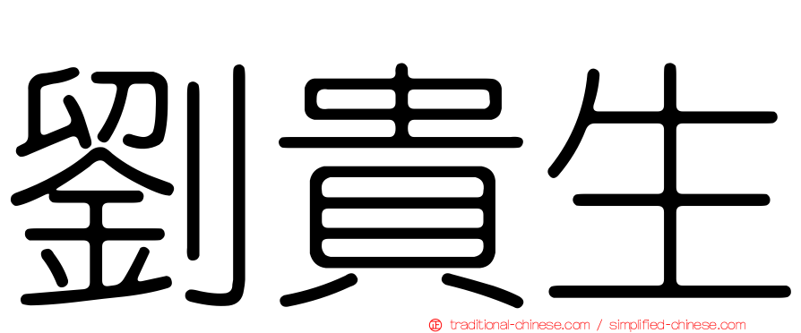 劉貴生
