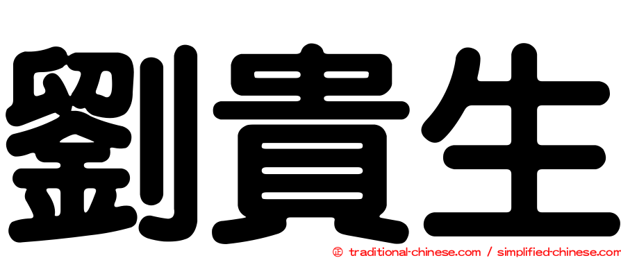 劉貴生