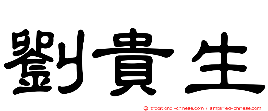 劉貴生