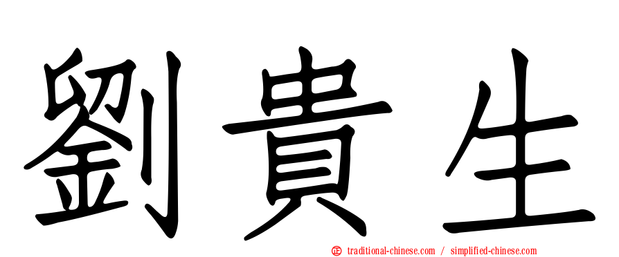 劉貴生