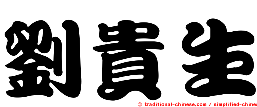 劉貴生