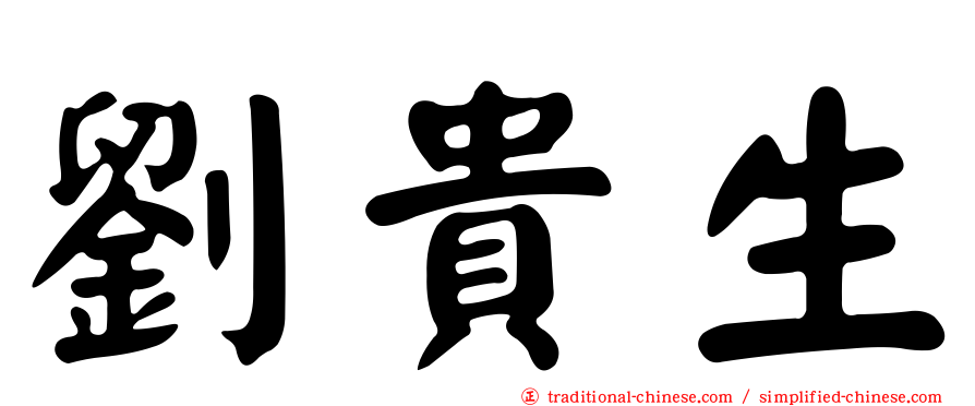 劉貴生