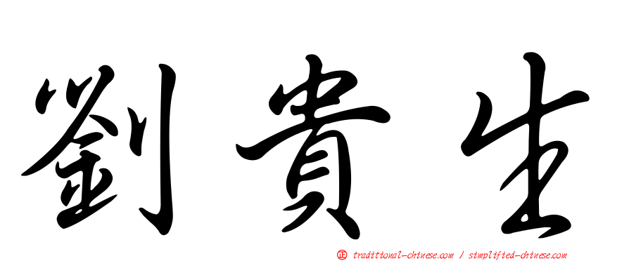 劉貴生