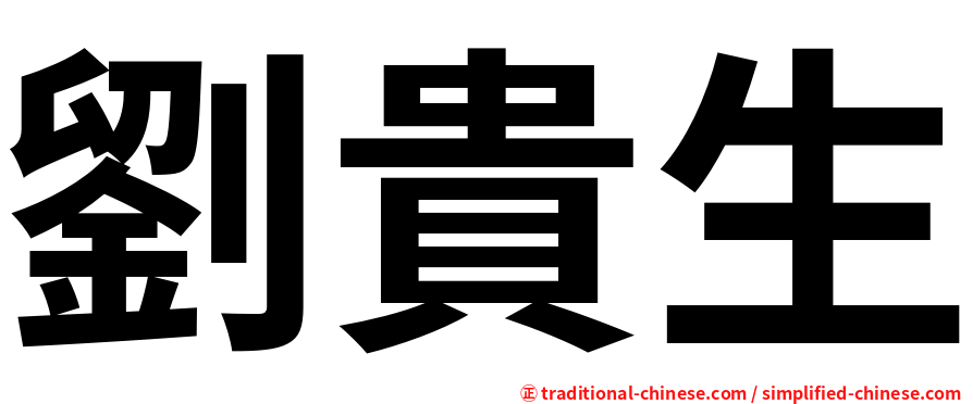 劉貴生