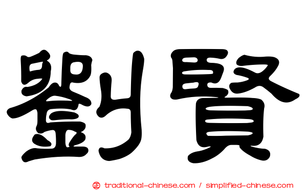 劉賢