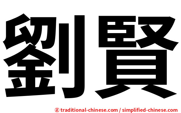 劉賢