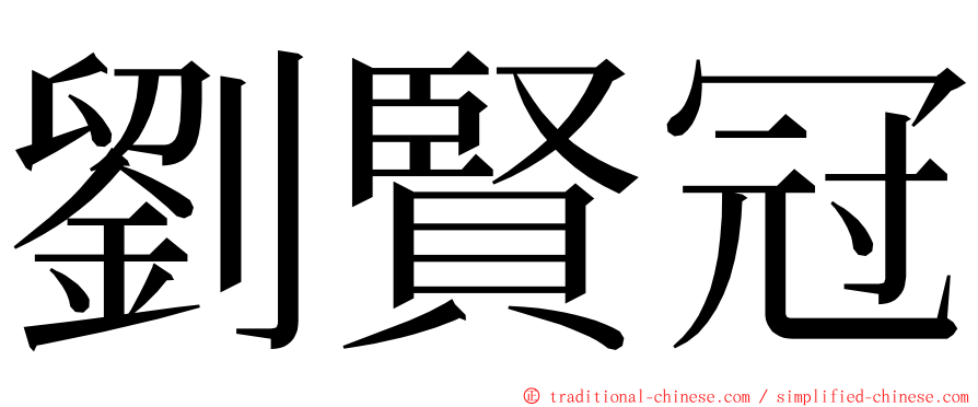 劉賢冠 ming font